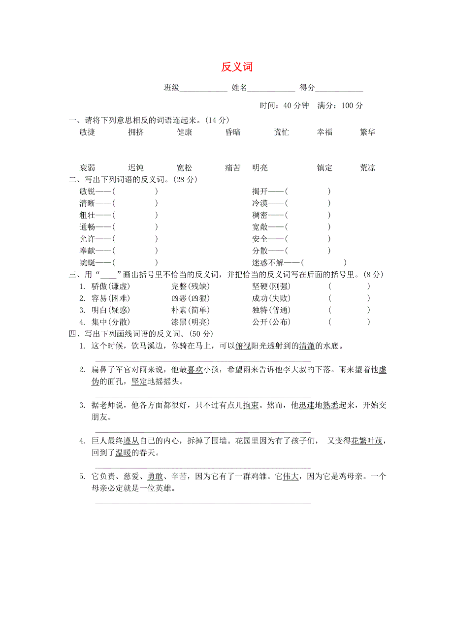 2022四年级语文下册 词汇积累专项卷 6反义词 新人教版.doc_第1页