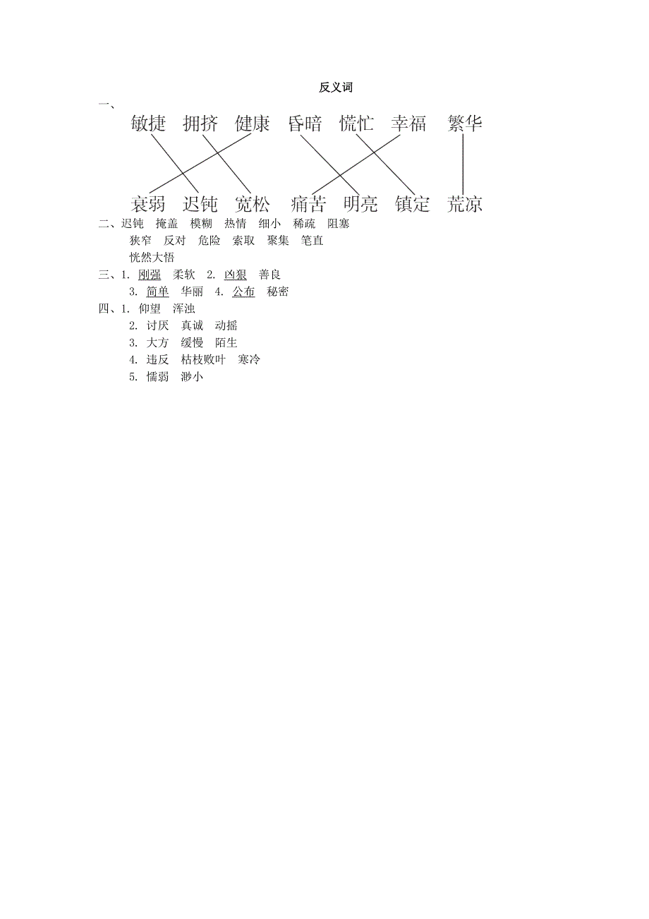 2022四年级语文下册 词汇积累专项卷 6反义词 新人教版.doc_第2页