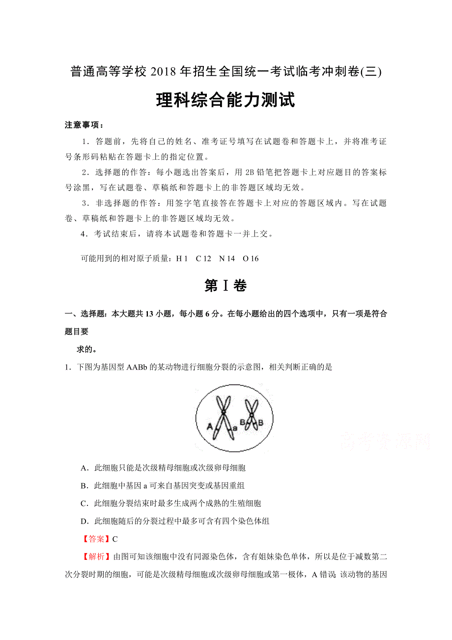 《发布》普通高等学校2018年招生全国统一考试临考冲刺卷（三） 理综 WORD版含解析.doc_第1页