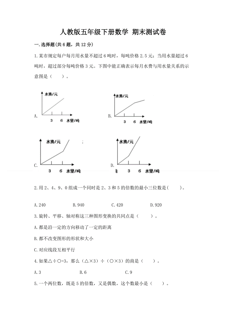 人教版五年级下册数学 期末测试卷完整答案.docx_第1页