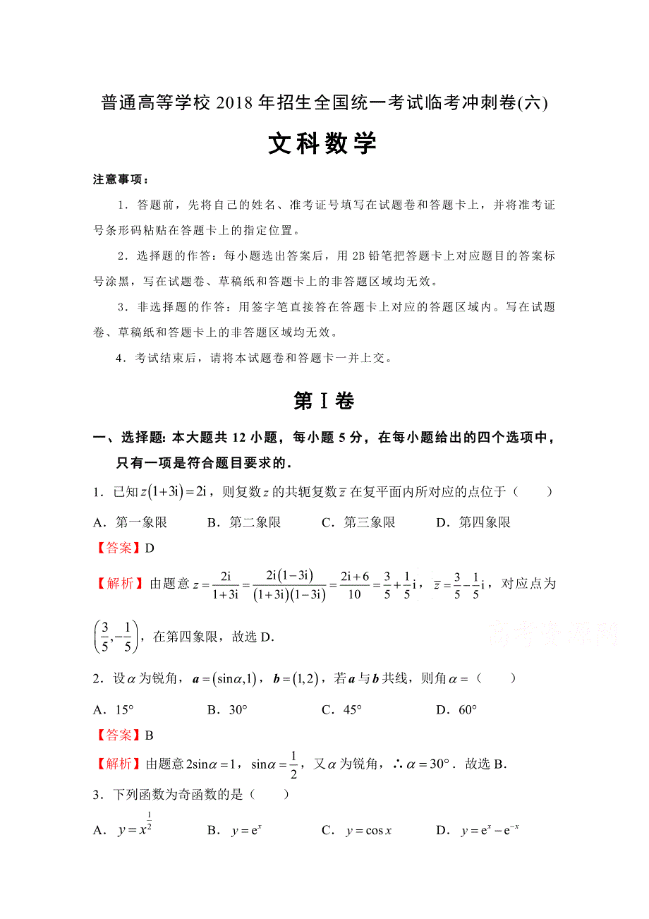 《发布》普通高等学校2018年招生全国统一考试临考冲刺卷（六）文科数学 WORD版含解析.doc_第1页