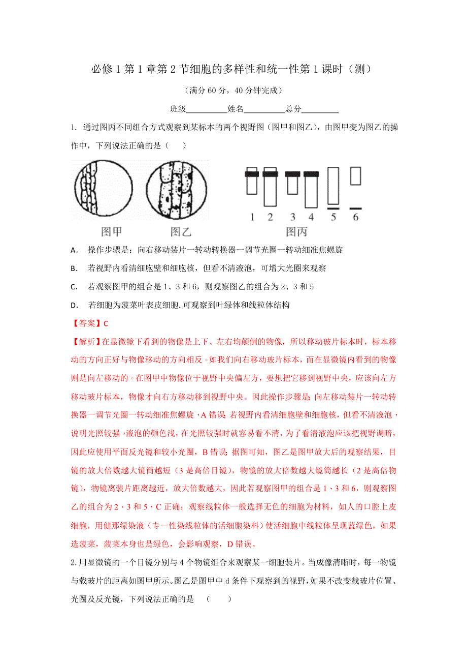 《优选整合》人教版高中生物必修1第1章第2节细胞的多样性和统一性第1课时（测）（教师版） .doc_第1页