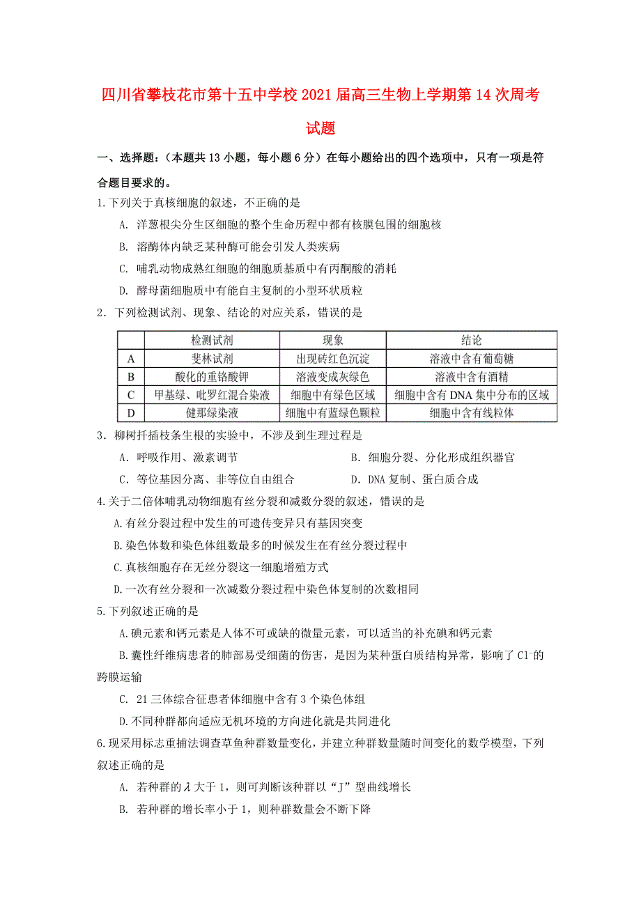 四川省攀枝花市第十五中学校2021届高三生物上学期第14次周考试题.doc_第1页