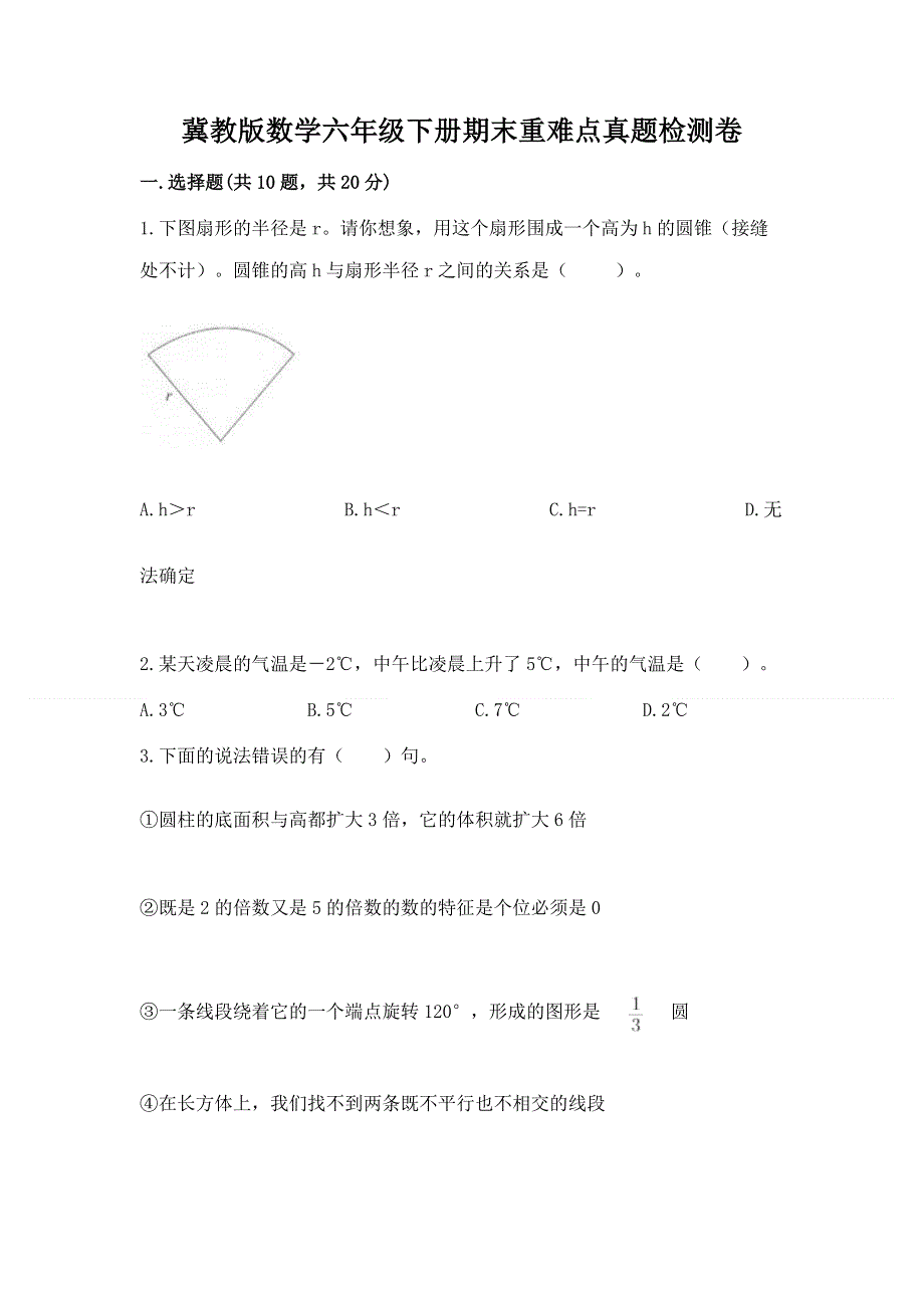 冀教版数学六年级下册期末重难点真题检测卷带答案（培优B卷）.docx_第1页