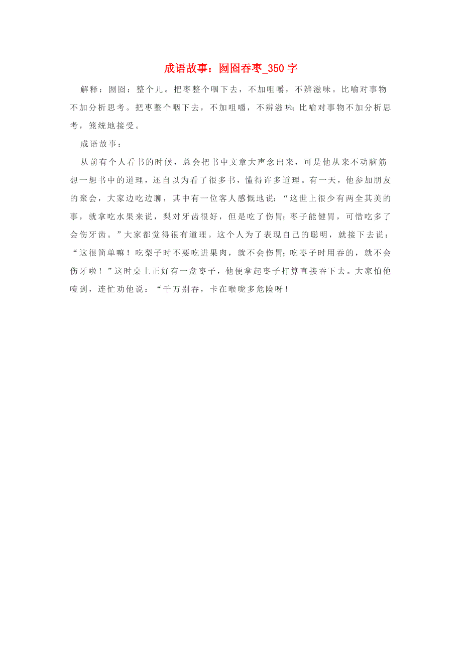 初中语文 成语故事 囫囵吞枣（350字）素材.doc_第1页