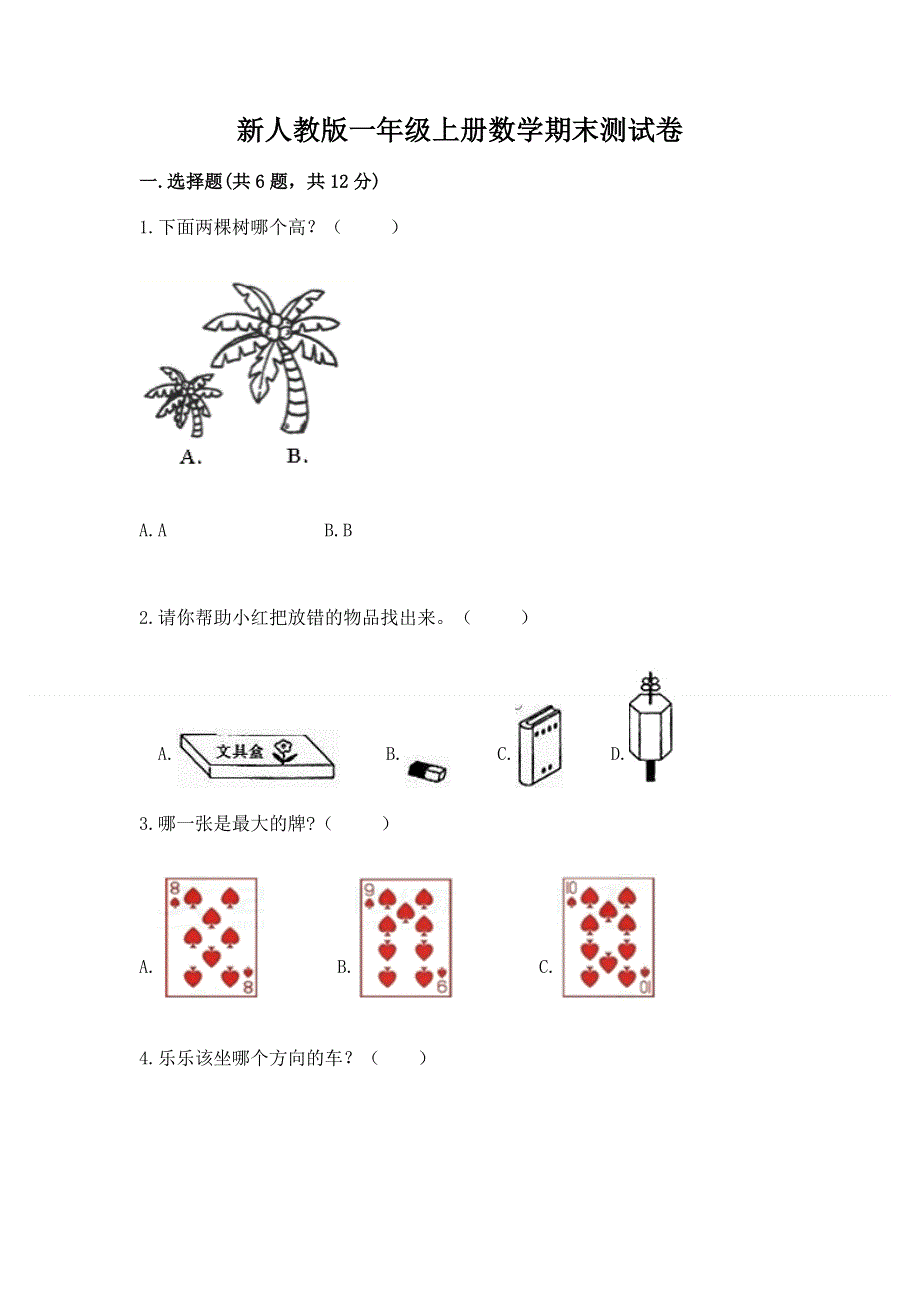 新人教版一年级上册数学期末测试卷含完整答案（历年真题）.docx_第1页