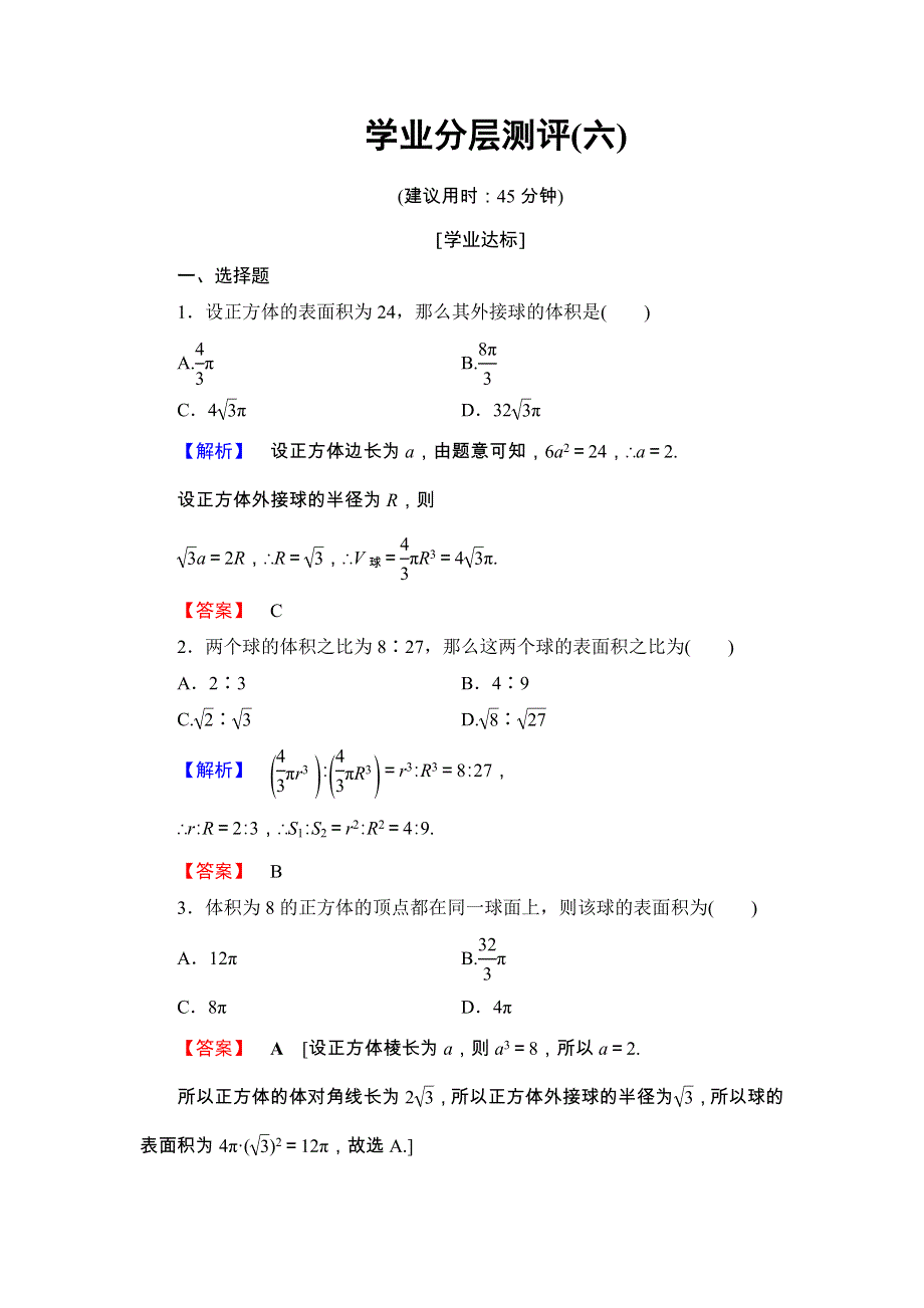 2018版高中数学（人教A版 必修2）第1章 学业分层测评6 WORD版含解析.doc_第1页