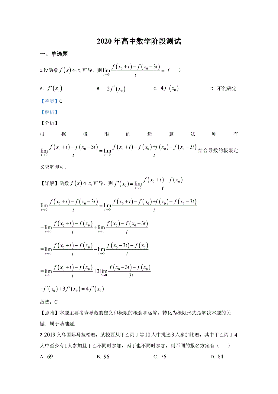 山东省实验中学2019-2020学年高二下学期（3月线上）阶段测试数学试题 WORD版含解析.doc_第1页