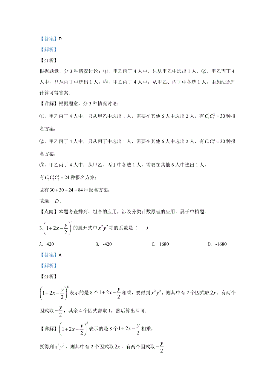 山东省实验中学2019-2020学年高二下学期（3月线上）阶段测试数学试题 WORD版含解析.doc_第2页