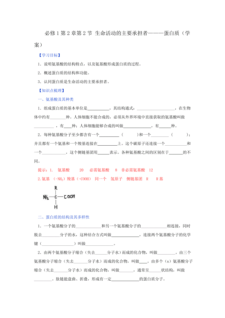 《优选整合》人教版高中生物必修1第2章第2节生命活动的主要承担者—蛋白质（学案）（教师版） .doc_第1页