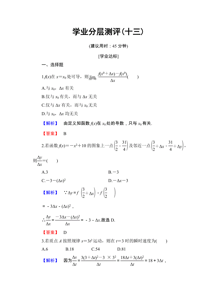 2018版高中数学（人教A版 选修1-1）学业分层测评13 WORD版含解析.doc_第1页