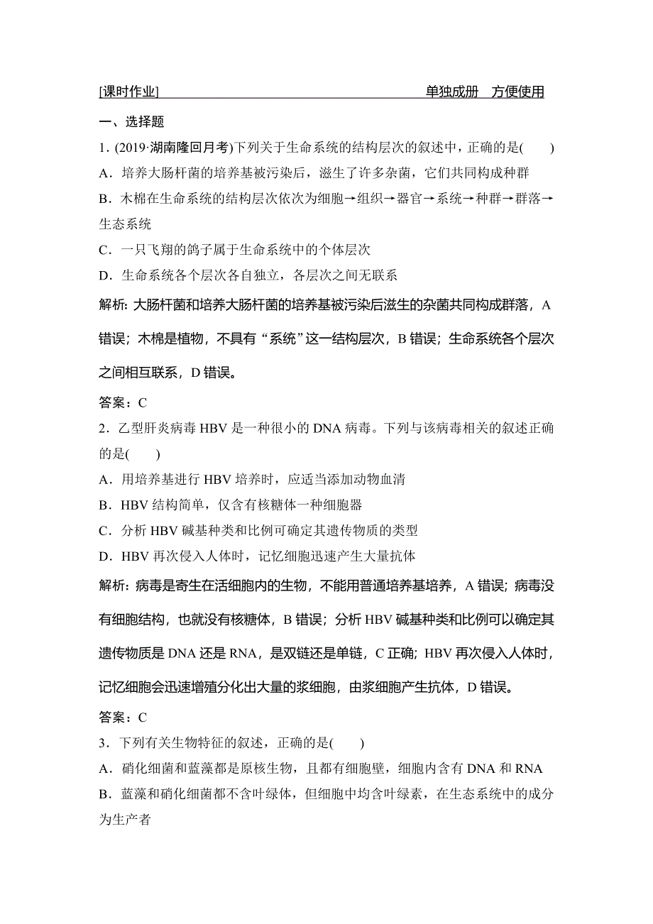 2020年高考人教版生物一轮复习课时作业：第一单元 第1讲　走近细胞 WORD版含解析.doc_第1页