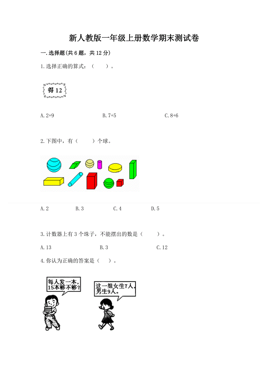 新人教版一年级上册数学期末测试卷含答案【综合题】.docx_第1页