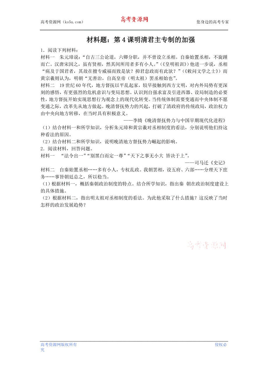 人教版高中历史必修一同步练习材料题：第4课 明清君主专制的加强 WORD版含答案.doc_第1页