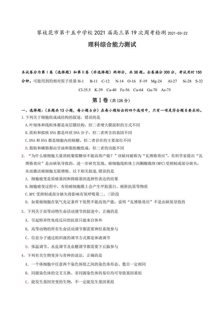 四川省攀枝花市第十五中学校2021届高三第19次周考理综试卷 WORD版含答案.doc_第1页