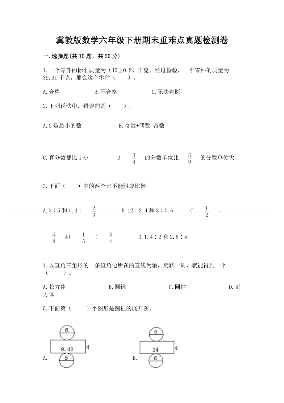 冀教版数学六年级下册期末重难点真题检测卷精品（夺分金卷）.docx_第1页