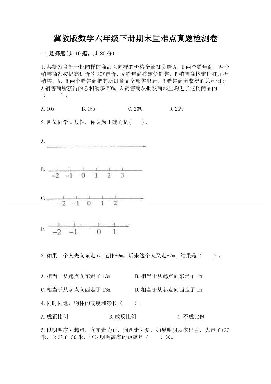 冀教版数学六年级下册期末重难点真题检测卷精品（典型题）.docx_第1页