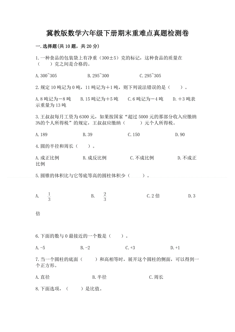 冀教版数学六年级下册期末重难点真题检测卷带答案（综合卷）.docx_第1页