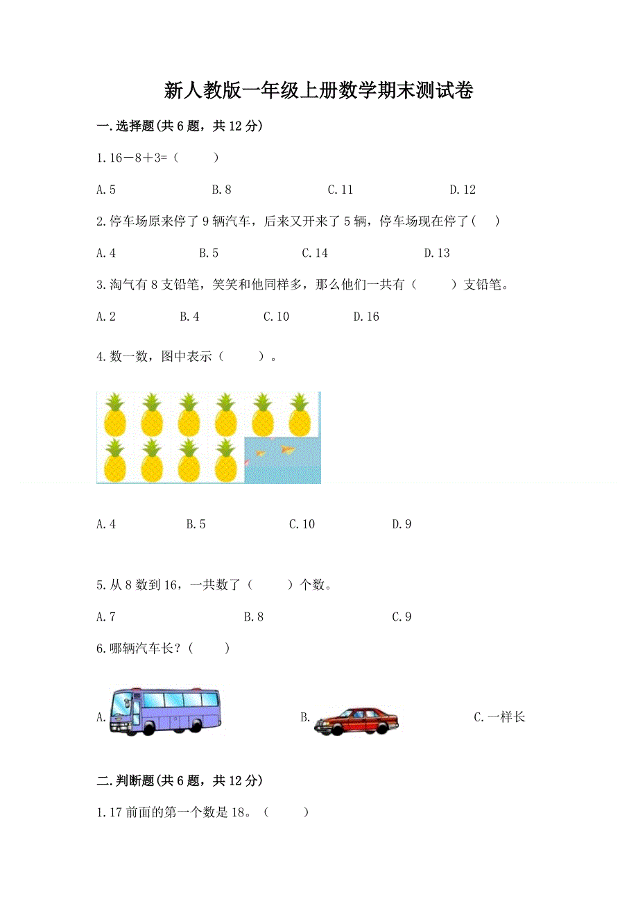 新人教版一年级上册数学期末测试卷含答案（名师推荐）.docx_第1页