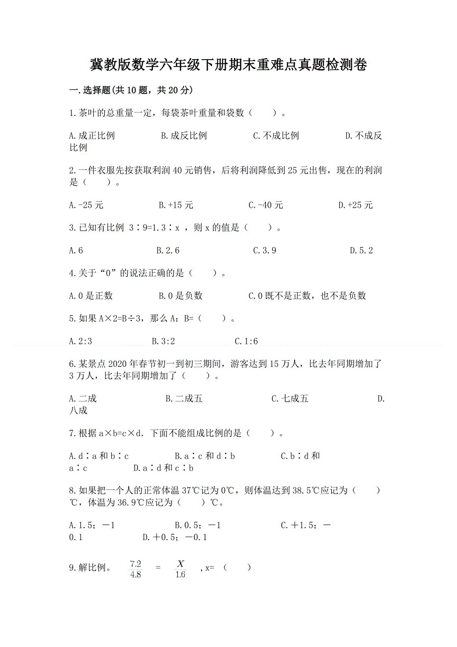 冀教版数学六年级下册期末重难点真题检测卷带答案（预热题）.docx_第1页