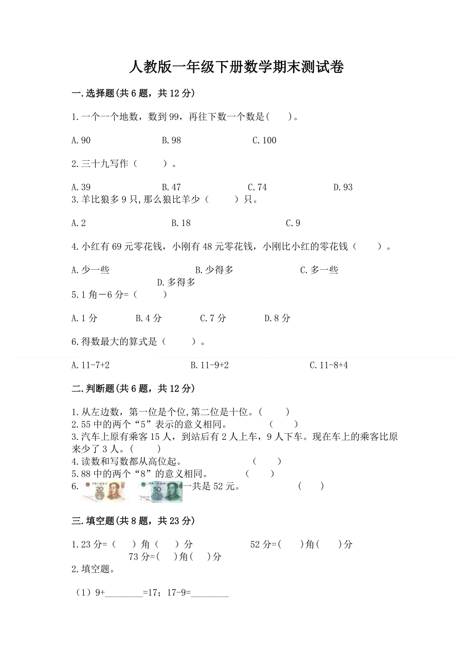 人教版一年级下册数学期末测试卷附答案（培优b卷）.docx_第1页