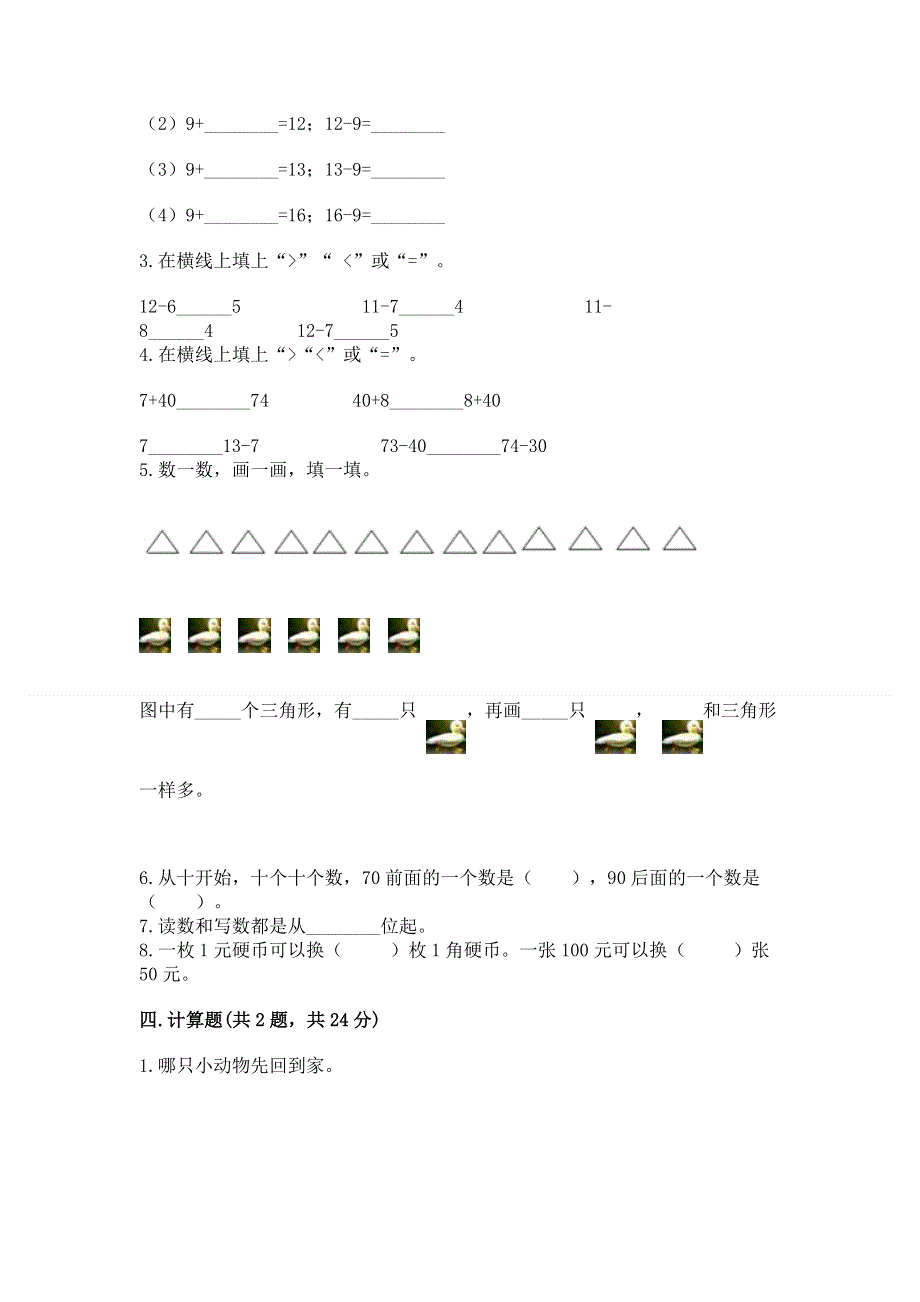 人教版一年级下册数学期末测试卷附答案（培优b卷）.docx_第2页