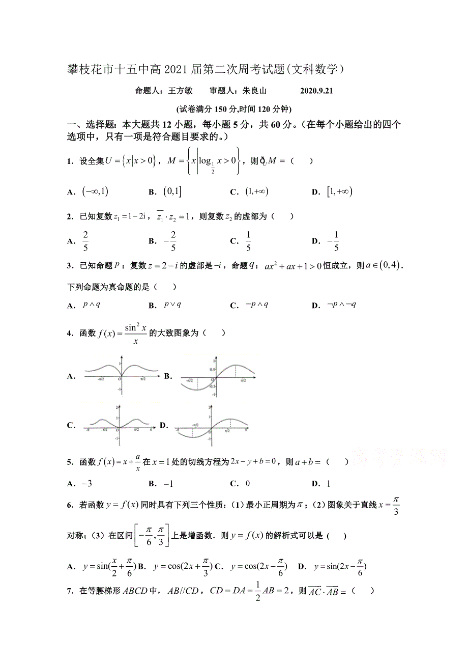 四川省攀枝花市第十五中学校2021届高三第2次周考数学（文）试卷 WORD版含答案.doc_第1页