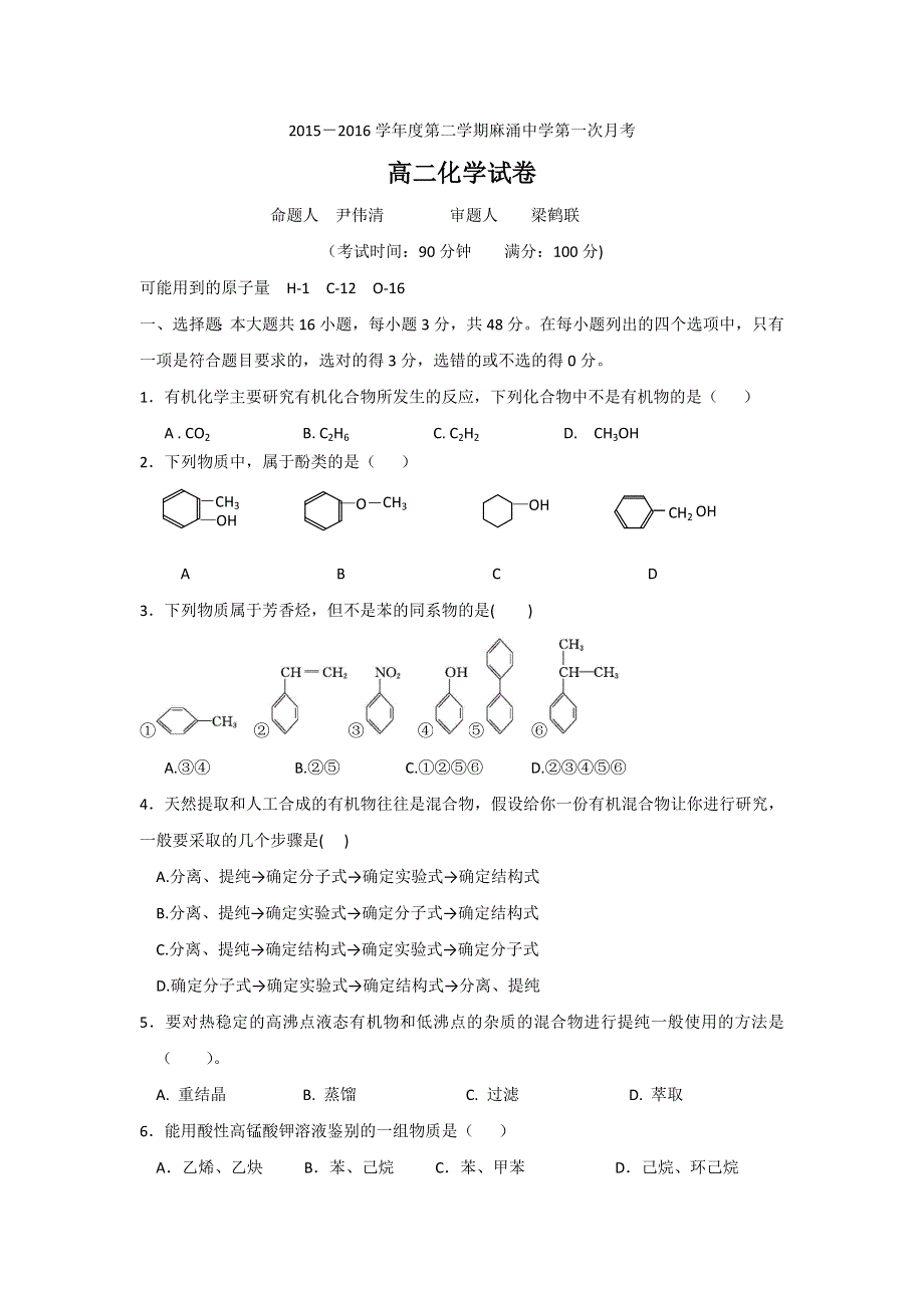 广东省东莞市麻涌中学2015-2016学年高二下学期第一次月考化学试题 WORD版含答案.doc_第1页