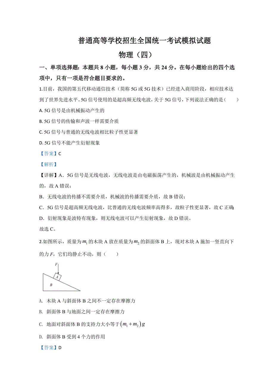 山东省实验中学2020届高三普通高等学校招生全国统一考试模拟物理试题（四） WORD版含解析.doc_第1页