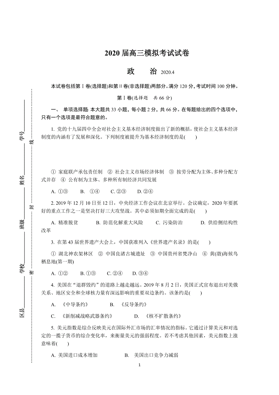 《发布》江苏省七市（南通、泰州、扬州、徐州、淮安、连云港、宿迁）2020届高三第二次调研考试（4月）政治 WORD版含答案.DOCX_第1页