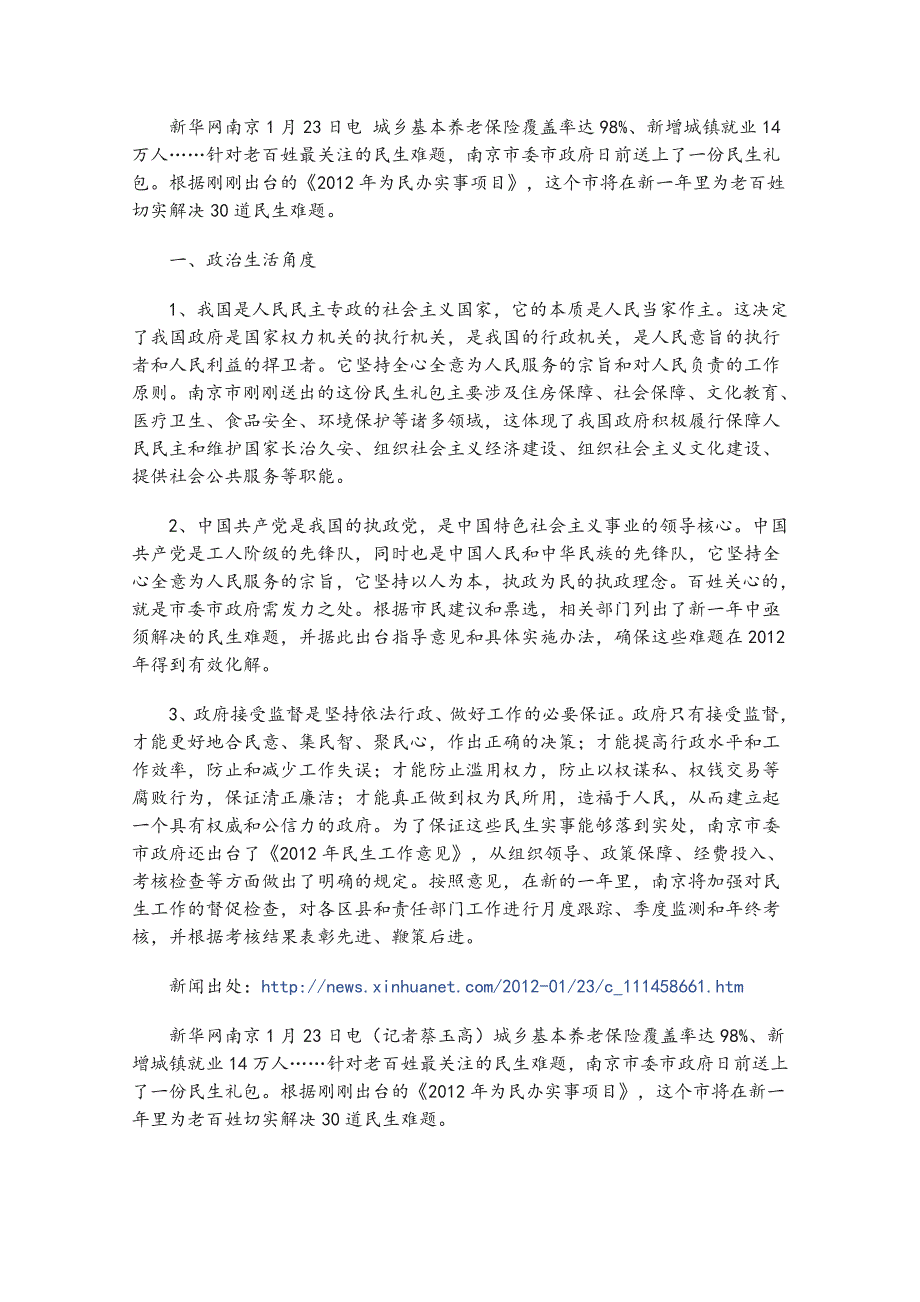 2012届高三政治时事思考：南京2012年将解决30件民生实事.doc_第1页