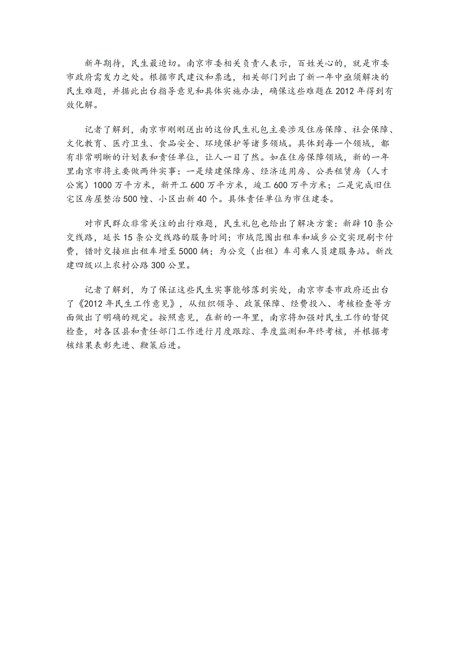 2012届高三政治时事思考：南京2012年将解决30件民生实事.doc_第2页