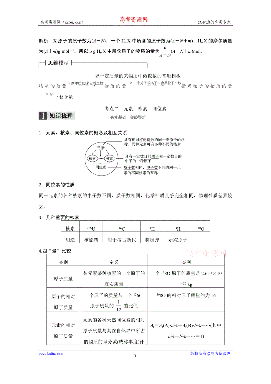 《新步步高》2016届化学高考总复习大一轮（鲁科版）第5章《物质结构-元素周期律》第1讲.docx_第3页