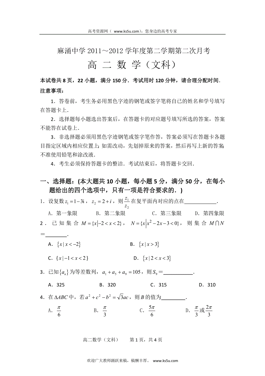 广东省东莞市麻涌中学2011-2012学年高二下学期第二次月考数学（文）试卷（答案不全）.doc_第1页