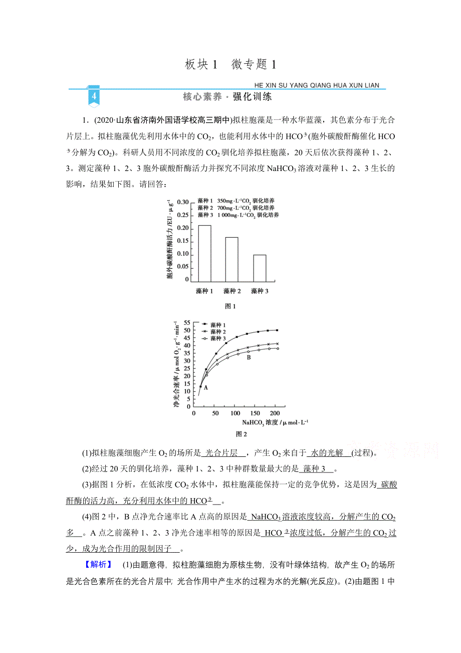 2021届高考二轮生物人教版训练：微专题1 高考必考主观大题精细研究（一）——“代谢类” 核心素养 WORD版含解析.doc_第1页