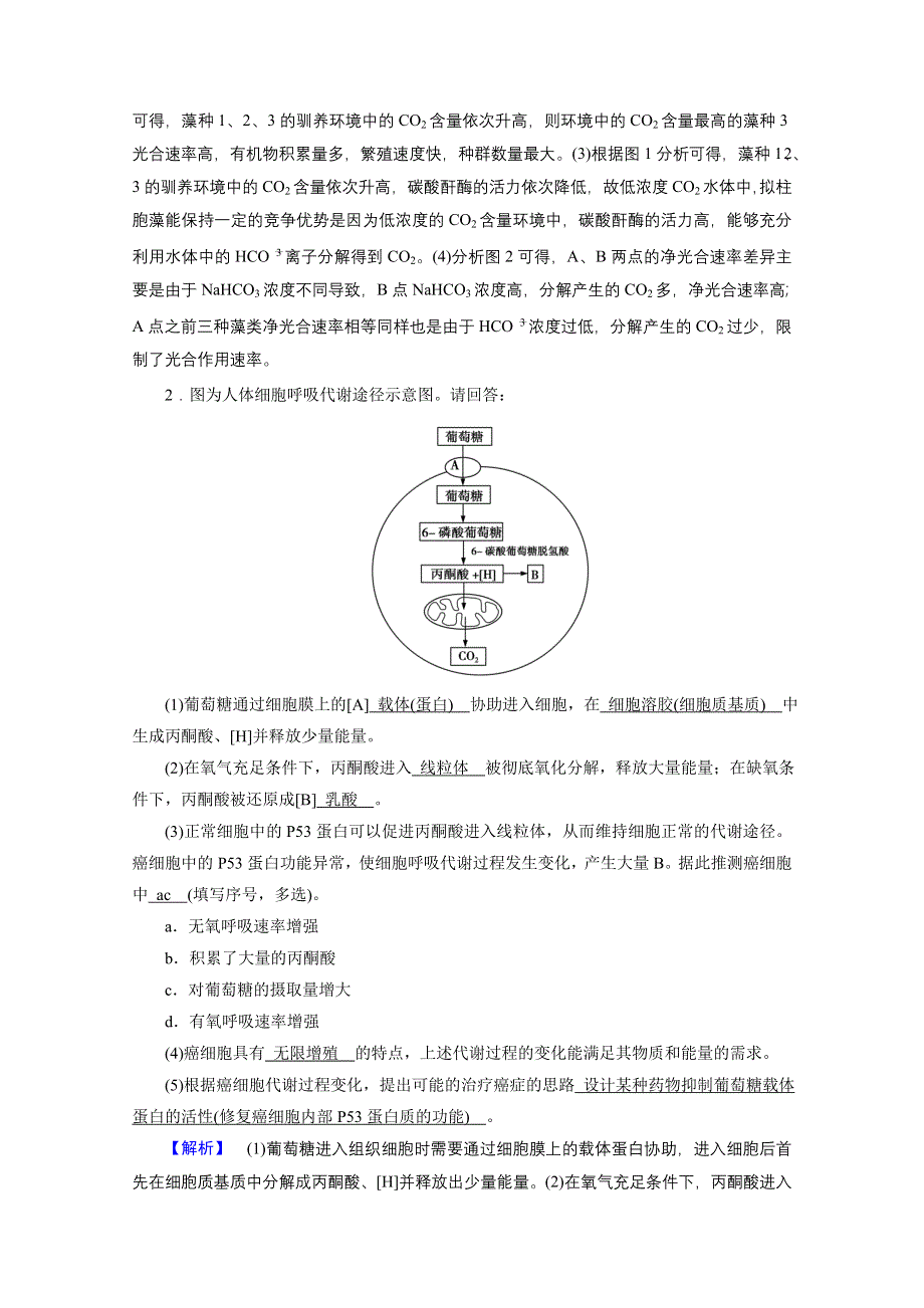 2021届高考二轮生物人教版训练：微专题1 高考必考主观大题精细研究（一）——“代谢类” 核心素养 WORD版含解析.doc_第2页