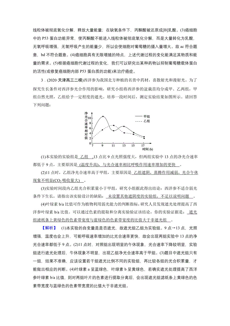 2021届高考二轮生物人教版训练：微专题1 高考必考主观大题精细研究（一）——“代谢类” 核心素养 WORD版含解析.doc_第3页