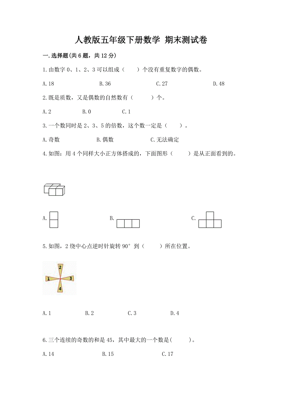 人教版五年级下册数学 期末测试卷带答案（综合卷）.docx_第1页