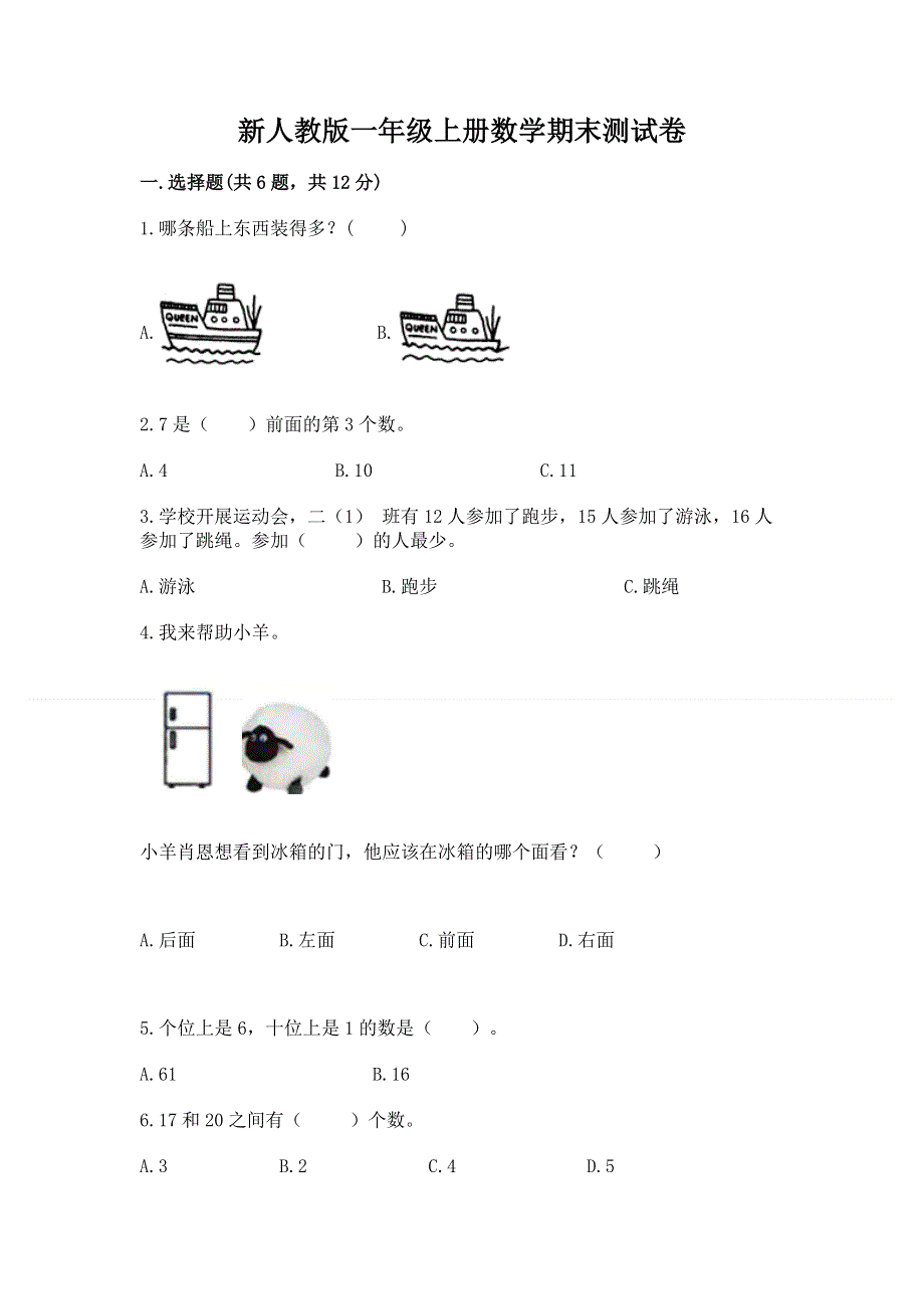 新人教版一年级上册数学期末测试卷含答案【达标题】.docx_第1页