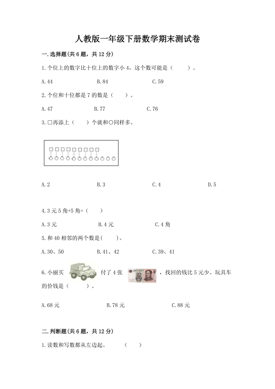 人教版一年级下册数学期末测试卷附答案（考试直接用）.docx_第1页