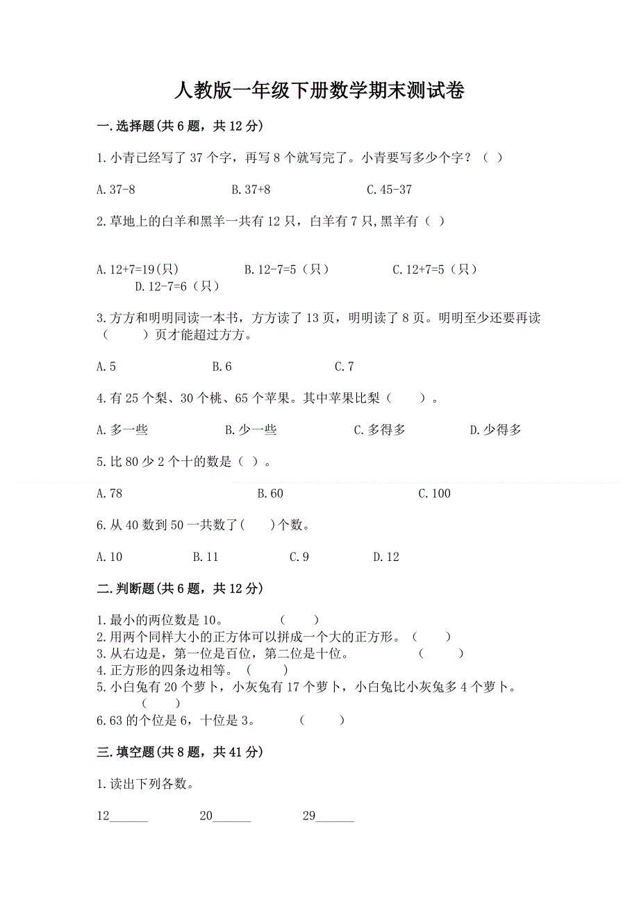 人教版一年级下册数学期末测试卷（中心小学）.docx_第1页