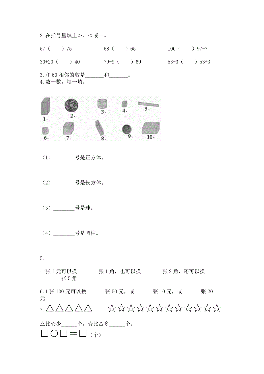 人教版一年级下册数学期末测试卷（中心小学）.docx_第2页