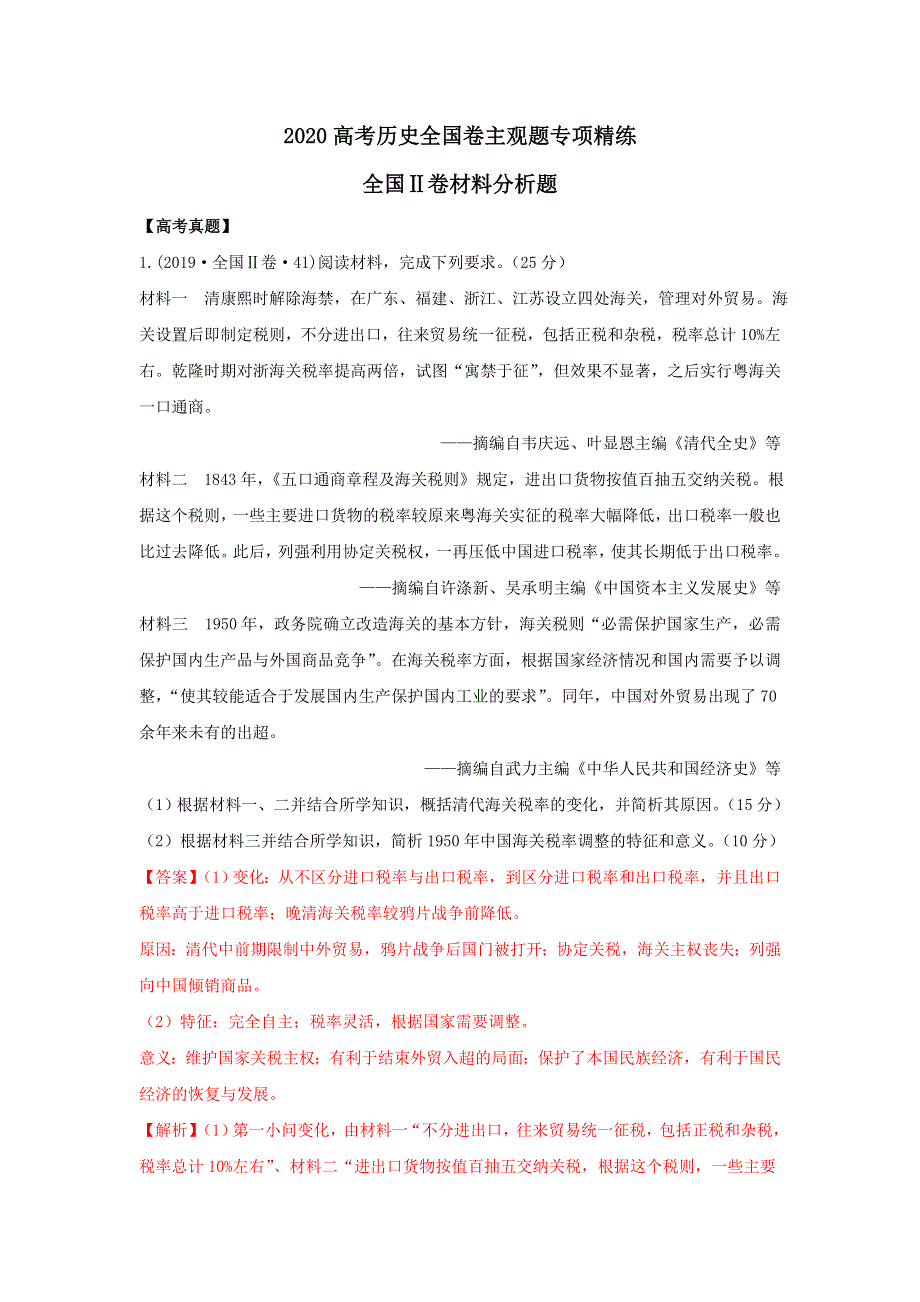 2020年高考全国卷历史主观题专项精炼6-全国II卷材料分析题 WORD版含解析.doc_第1页