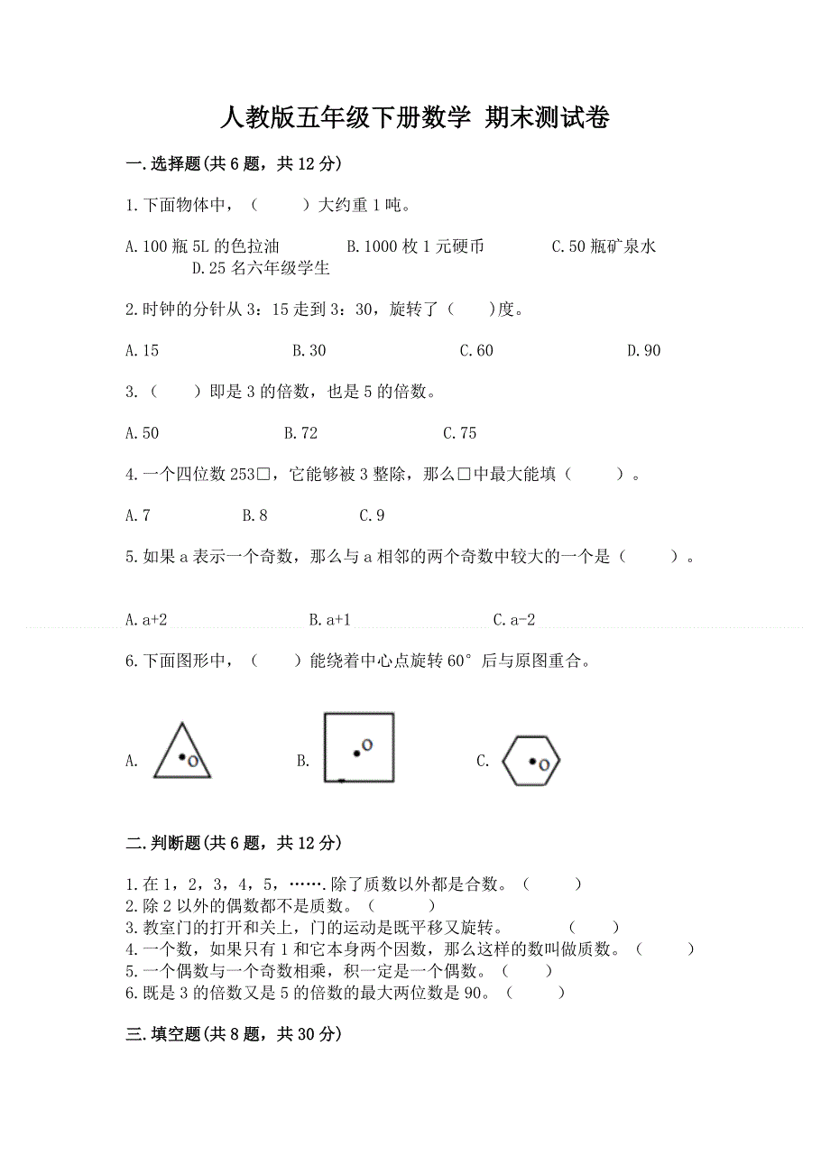 人教版五年级下册数学 期末测试卷带答案（满分必刷）.docx_第1页