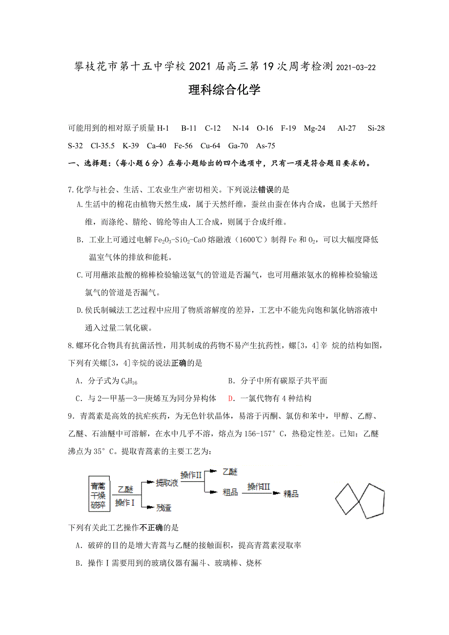 四川省攀枝花市第十五中学校2021届高三第19次周考化学试卷 WORD版含答案.doc_第1页