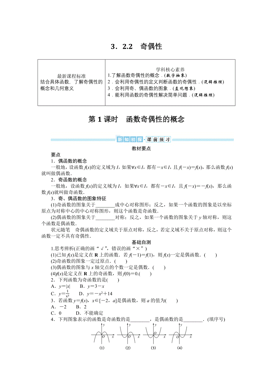 2021-2022学年新教材人教A版数学必修第一册学案：3-2-2-1 函数奇偶性的概念 WORD版含答案.docx_第1页