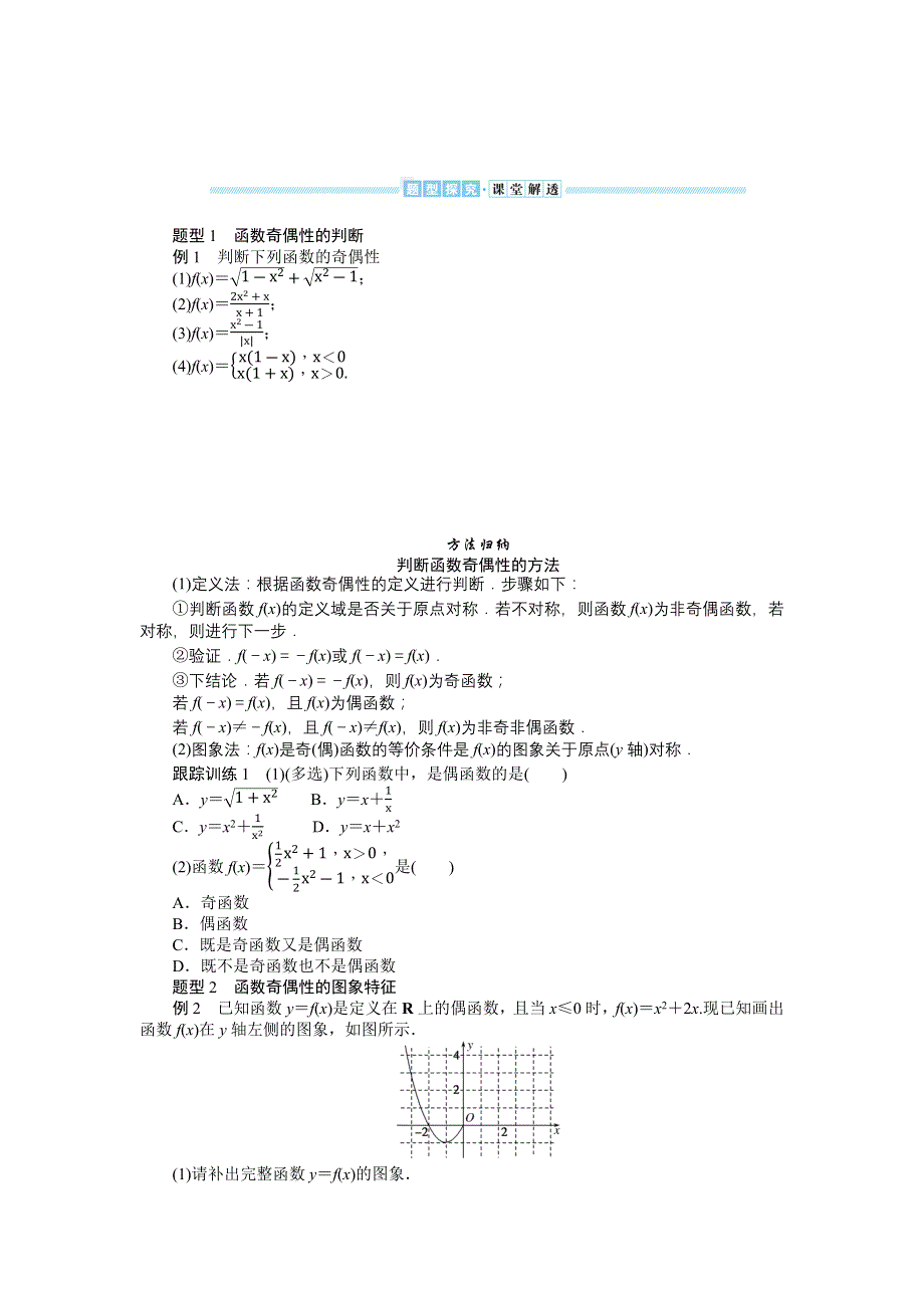 2021-2022学年新教材人教A版数学必修第一册学案：3-2-2-1 函数奇偶性的概念 WORD版含答案.docx_第2页