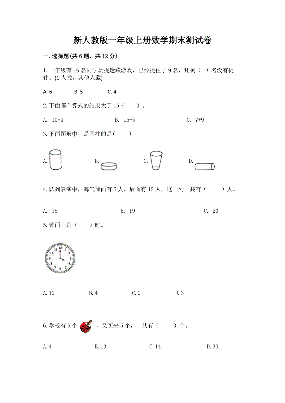 新人教版一年级上册数学期末测试卷含答案【满分必刷】.docx_第1页