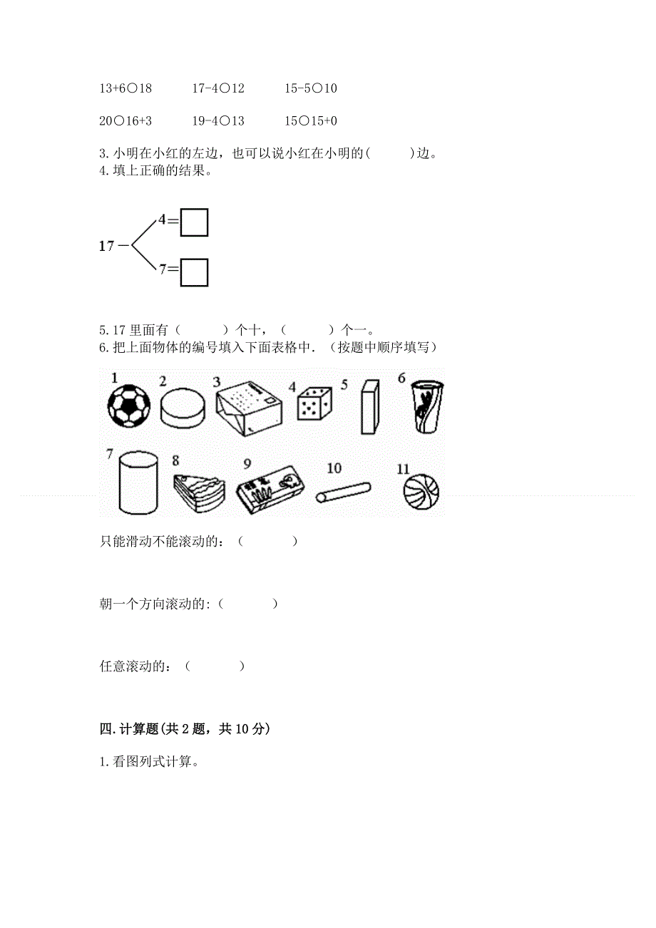 新人教版一年级上册数学期末测试卷含答案【满分必刷】.docx_第3页