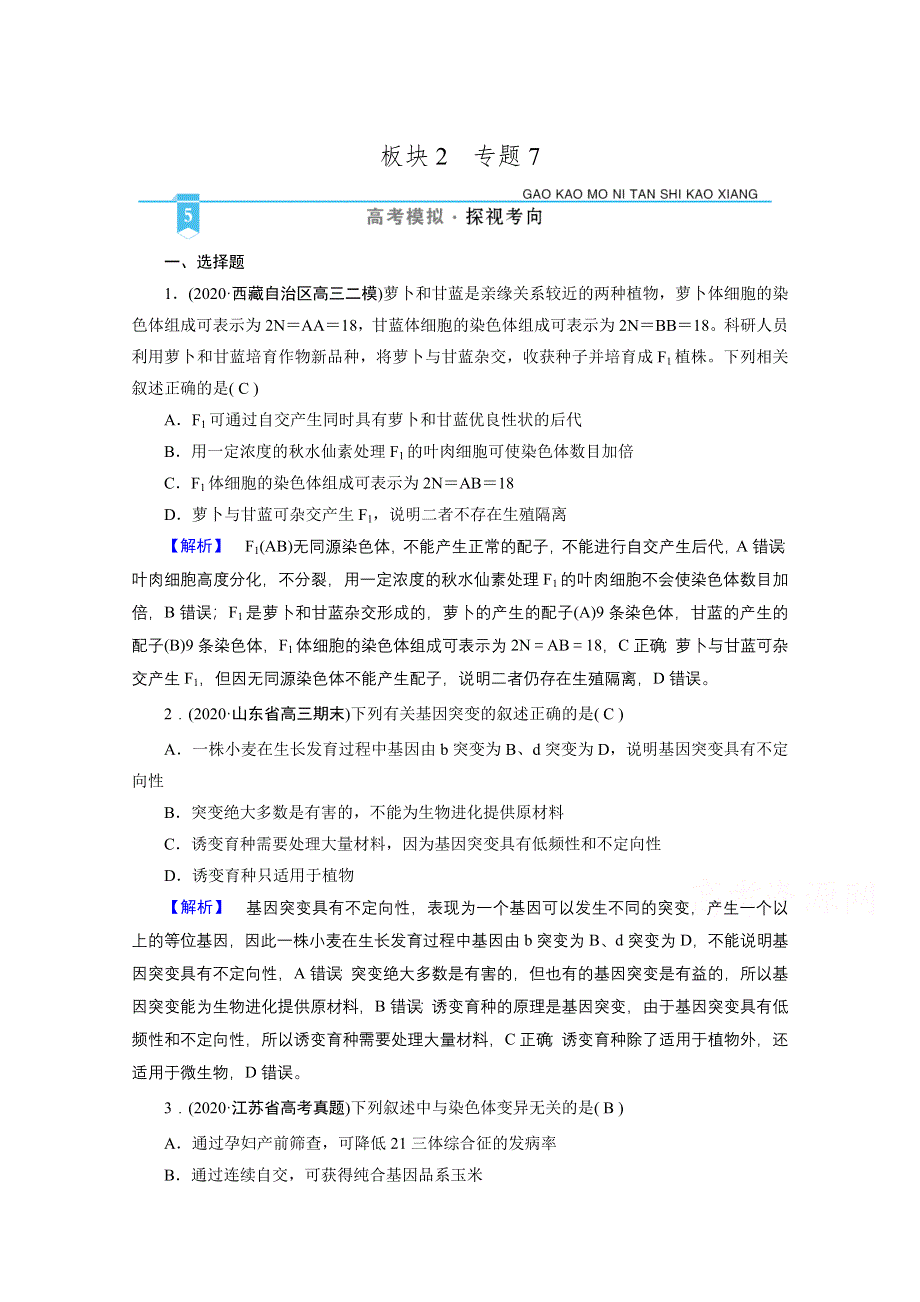 2021届高考二轮生物人教版训练：专题7 生物变异、育种和进化 高考模拟 WORD版含解析.doc_第1页